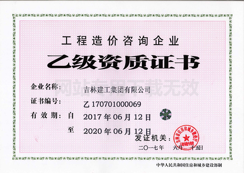 8-工程造價(jià)咨詢企業(yè)資質(zhì)證書(shū)1.jpg