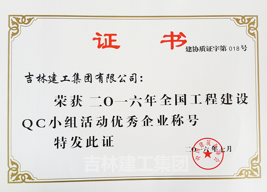 2016QC小組活動優(yōu)秀企業(yè)a.jpg
