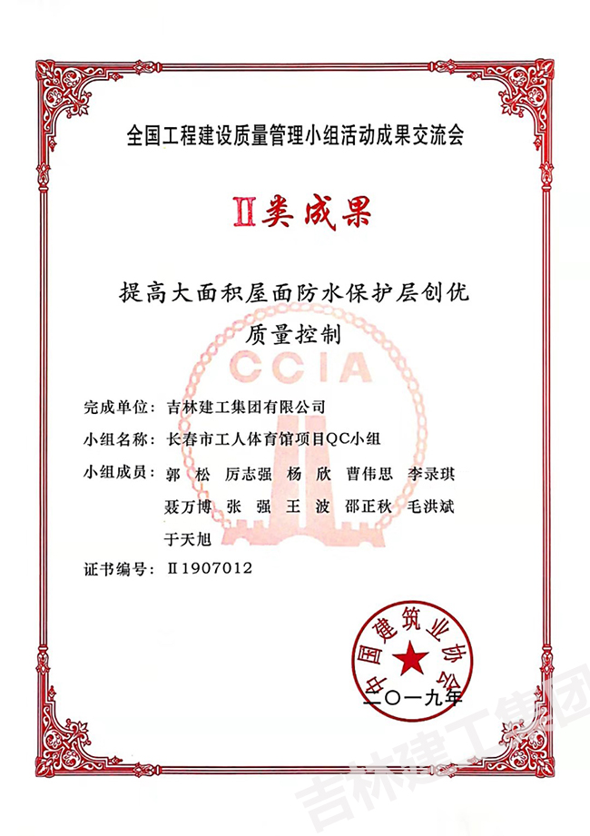 2019QC長(zhǎng)春市工人體育館項(xiàng)目QC小組二類(lèi)成果1.jpg