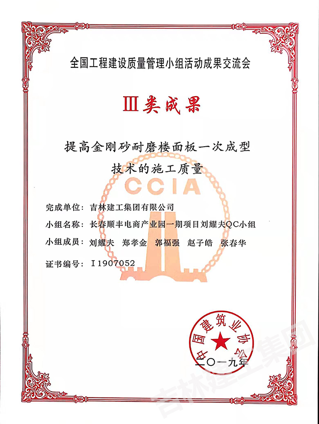 2019長春順豐電商產(chǎn)業(yè)園一期項(xiàng)目劉耀夫QC小組三類成果1.jpg