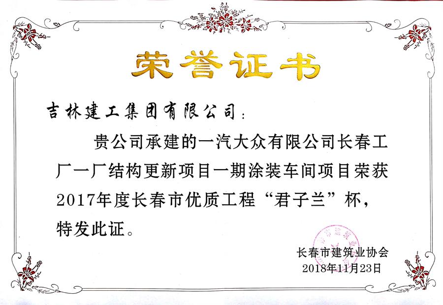 2017君子蘭一汽-大眾有限公司長(zhǎng)春工廠(chǎng)一廠(chǎng)結(jié)構(gòu)更新項(xiàng)目一期涂裝車(chē)間.jpg
