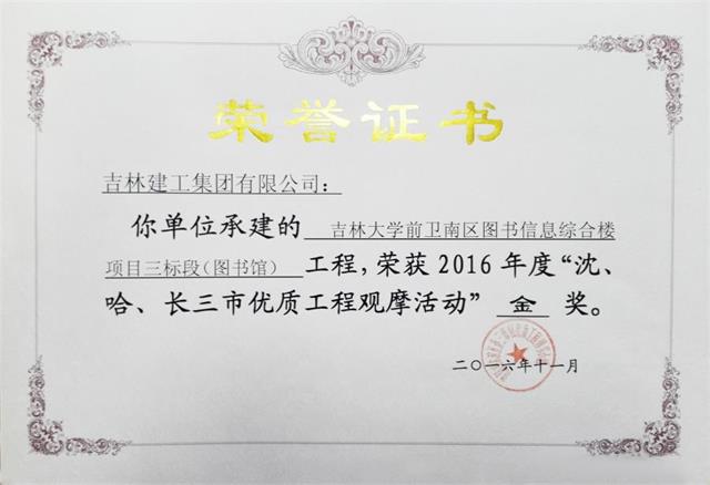 2016吉林大學前衛(wèi)南區(qū)圖書信息綜合樓項目三標段（圖書館）（金獎）高新公司.jpg