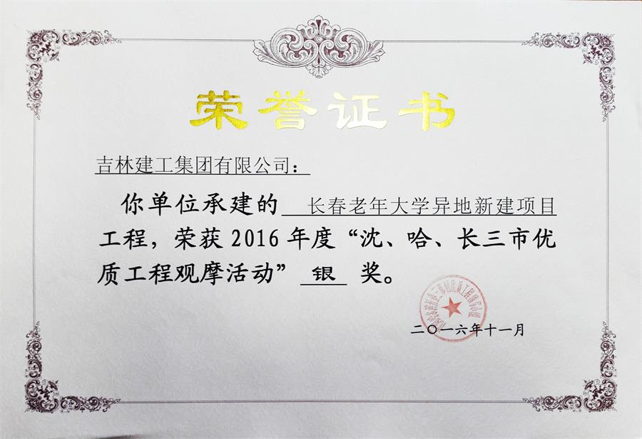 2016長(zhǎng)春老年大學(xué)異地新建項(xiàng)目（銀獎(jiǎng)）.jpg