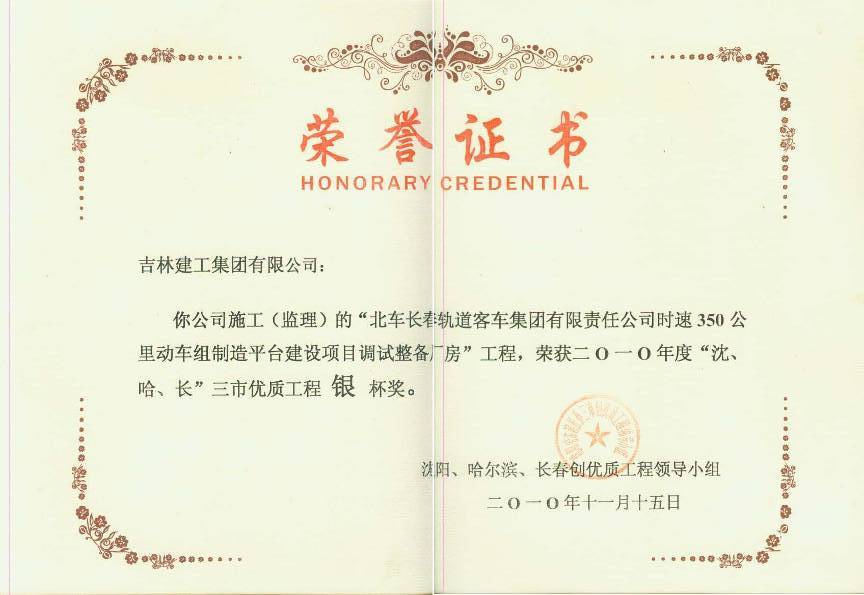 2010北車長春軌道客車集團(tuán)有限責(zé)任公司時速350公里動車組制造平臺建設(shè)項目調(diào)試整備廠房（銀杯）.jpg