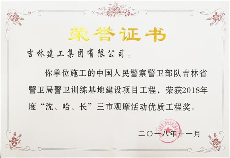 2018年三市中國(guó)人民警察警衛(wèi)部隊(duì)吉林省警衛(wèi)局警衛(wèi)訓(xùn)練基地建設(shè)項(xiàng)目工程.jpg