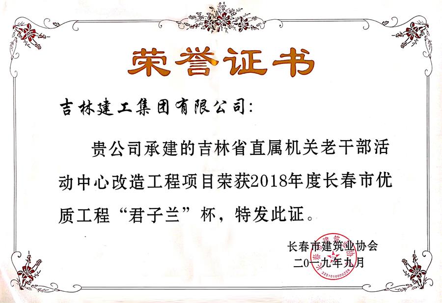 2018君子蘭吉林省直屬機(jī)關(guān)老干部活動中心改造工程項目.jpg