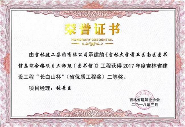 2017長白山吉林大學(xué)前衛(wèi)南區(qū)圖書信息綜合樓工程高新公司（二）.jpg