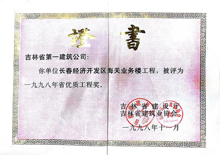 1998省優(yōu)長春經(jīng)濟開發(fā)區(qū)海關業(yè)務樓.jpg